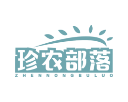 珍农部落 第29类食品商标图样
