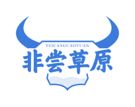 非尝草原 FEICANGCAOYUAN 第29类食品商标图样