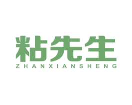 粘先生 第1类化学原料商标图样