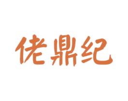 佬鼎纪 第43类餐饮酒店商标图样