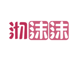 沏沫沫 第43类餐饮酒店商标图样