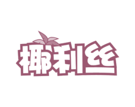 椰利丝 第43类餐饮酒店商标图样