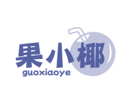 果小椰 第43类餐饮酒店商标图样