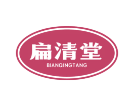 扁清堂 第3类化妆品商标图样