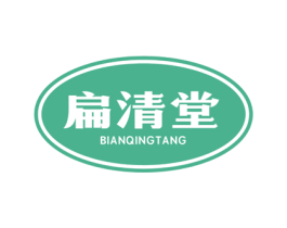 扁清堂 第35类广告贸易商标图样