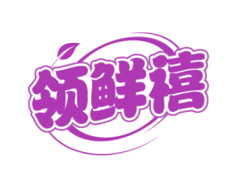 领鲜禧 第31类水果花木商标图样
