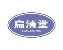 扁清堂 第31类水果花木商标图样