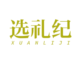 选礼纪 第31类水果花木商标图样