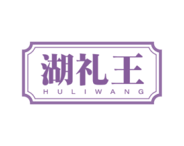 湖礼王 第31类水果花木商标图样