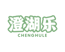 澄湖乐 第31类水果花木商标图样