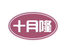 十月隆 第30类小食配料商标图样