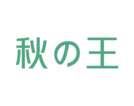 秋王 第30类小食配料商标图样