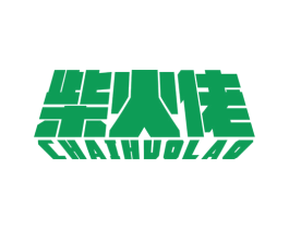 柴火佬 第43类餐饮酒店商标图样