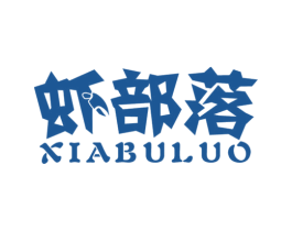 虾部落 第31类水果花木商标图样