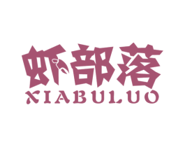虾部落 第29类食品商标图样