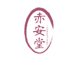 赤安堂 第10类医疗器械商标图样