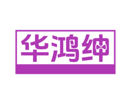 华鸿绅 第25类服装鞋帽商标图样