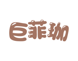 巨菲珈 第25类服装鞋帽商标图样