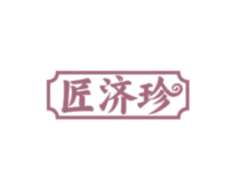匠济珍 第5类医药商标图样
