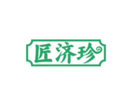 匠济珍 第29类食品商标图样