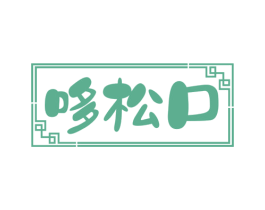 哆松口 第30类小食配料商标图样