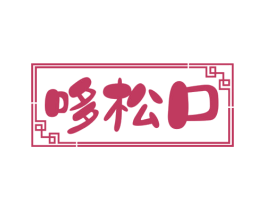 哆松口 第29类食品商标图样