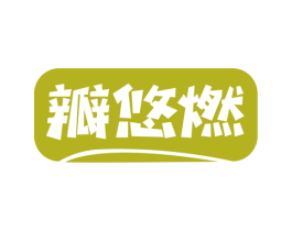 瓣悠燃 第30类小食配料商标图样