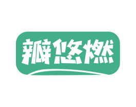 瓣悠燃 第29类食品商标图样