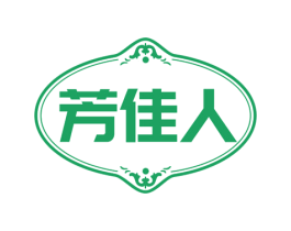 芳佳人 第24类布料床单商标图样