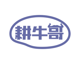 耕牛哥 第30类小食配料商标图样