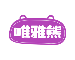 唯雅熊 第25类服装鞋帽商标图样