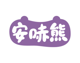 安哧熊 第25类服装鞋帽商标图样