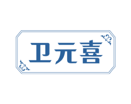 卫元喜 第25类服装鞋帽商标图样