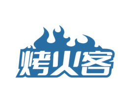 烤火客 第43类餐饮酒店商标图样