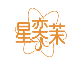 星奕茉 第25类服装鞋帽商标图样