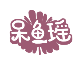 呆鱼瑶 第25类服装鞋帽商标图样