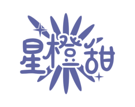 星橙甜 第25类服装鞋帽商标图样