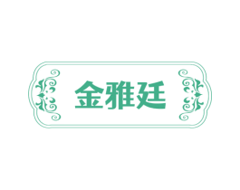 金雅廷 第25类服装鞋帽商标图样