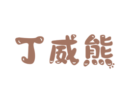 丁威熊 第25类服装鞋帽商标图样