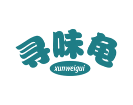 寻味龟 第30类小食配料商标图样