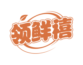 领鲜禧 第30类小食配料商标图样