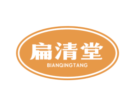 扁清堂 第30类小食配料商标图样