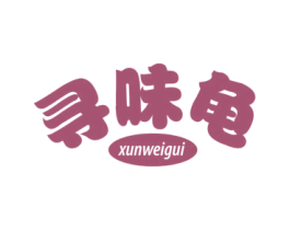 寻味龟 第29类食品商标图样