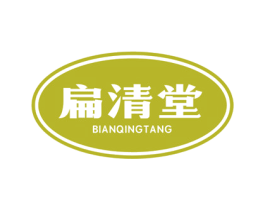 扁清堂 第29类食品商标图样
