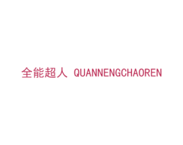 全能超人 第35类广告贸易商标图样