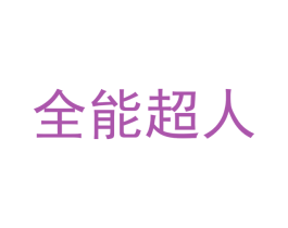 全能超人 第35类广告贸易商标图样