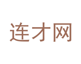 连才网 第42类技术服务商标图样