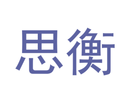 思衡 第35类广告贸易商标图样