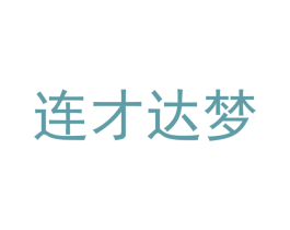连才达梦 第35类广告贸易商标图样