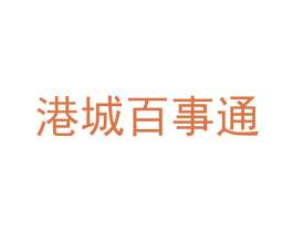 港城百事通 第42类技术服务商标图样